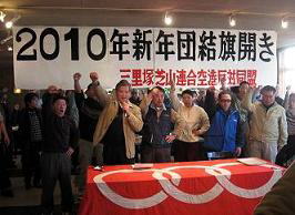 三里塚反対同盟が2010年・新年旗開き